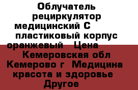 Облучатель-рециркулятор медицинский СH111-115 пластиковый корпус оранжевый › Цена ­ 3 700 - Кемеровская обл., Кемерово г. Медицина, красота и здоровье » Другое   